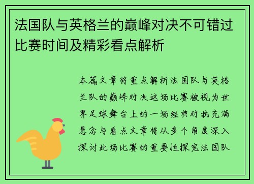 法国队与英格兰的巅峰对决不可错过比赛时间及精彩看点解析