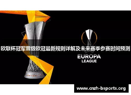 欧联杯冠军晋级欧冠最新规则详解及未来赛季参赛时间预测 欧联杯冠军晋级欧冠最新规则详解及未来赛季参赛时间预测