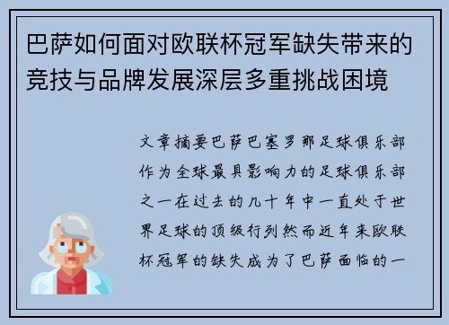 巴萨如何面对欧联杯冠军缺失带来的竞技与品牌发展深层多重挑战困境 巴萨如何面对欧联杯冠军缺失带来的竞技与品牌发展深层多重挑战困境