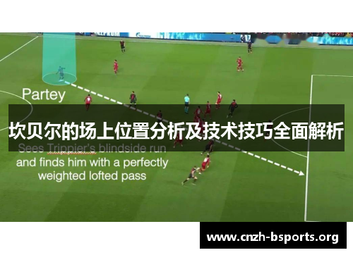 坎贝尔的场上位置分析及技术技巧全面解析 坎贝尔的场上位置分析及技术技巧全面解析