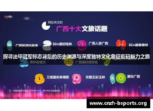 探寻法甲冠军标志背后的历史渊源与深度独特文化象征密码魅力之旅 探寻法甲冠军标志背后的历史渊源与深度独特文化象征密码魅力之旅