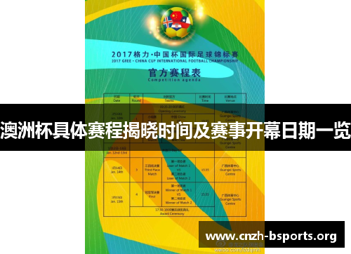 澳洲杯具体赛程揭晓时间及赛事开幕日期一览