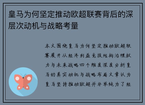 皇马为何坚定推动欧超联赛背后的深层次动机与战略考量